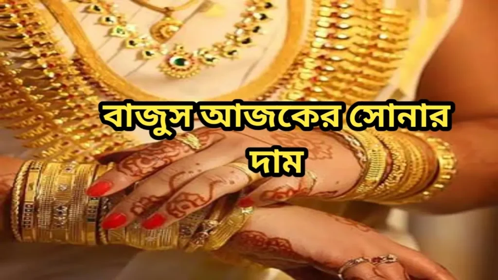 বাজুস আজকের সোনার দাম