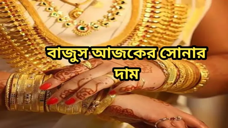বাজুস আজকের সোনার দাম