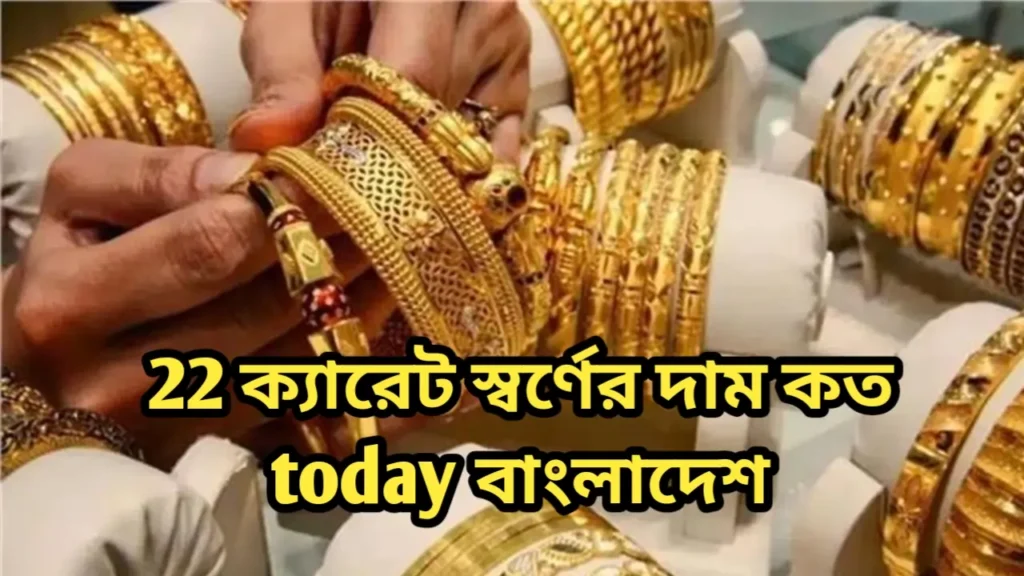 22 ক্যারেট স্বর্ণের দাম কত today বাংলাদেশ