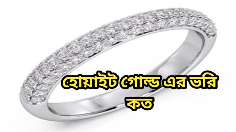 হোয়াইট গোল্ড এর ভরি কত