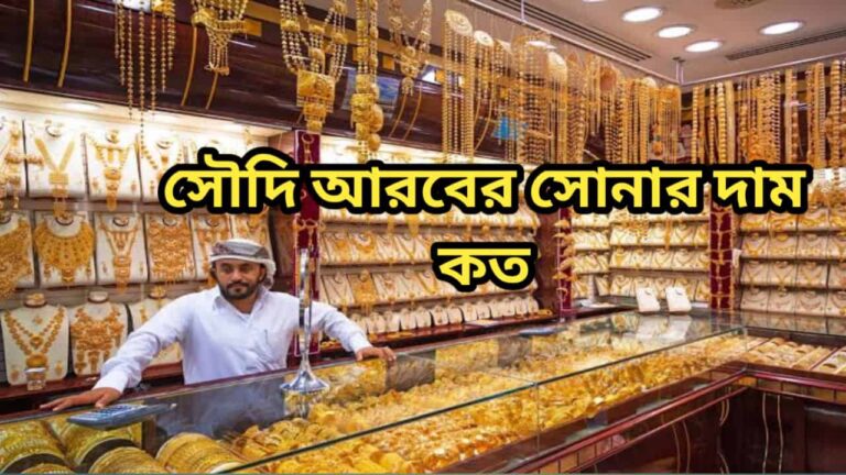 সৌদি আরবের সোনার দাম কত