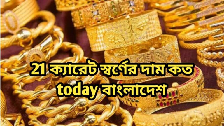 21 ক্যারেট স্বর্ণের দাম কত today 2025 বাংলাদেশ