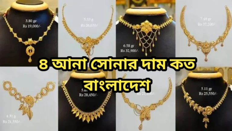 ৪ আনা সোনার দাম কত ২০২৫ বাংলাদেশ