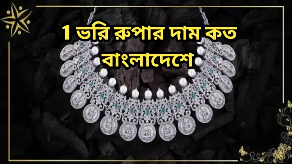 1 ভরি রুপার দাম কত বাংলাদেশে