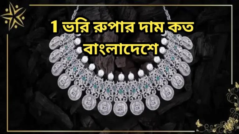 1 ভরি রুপার দাম কত বাংলাদেশে