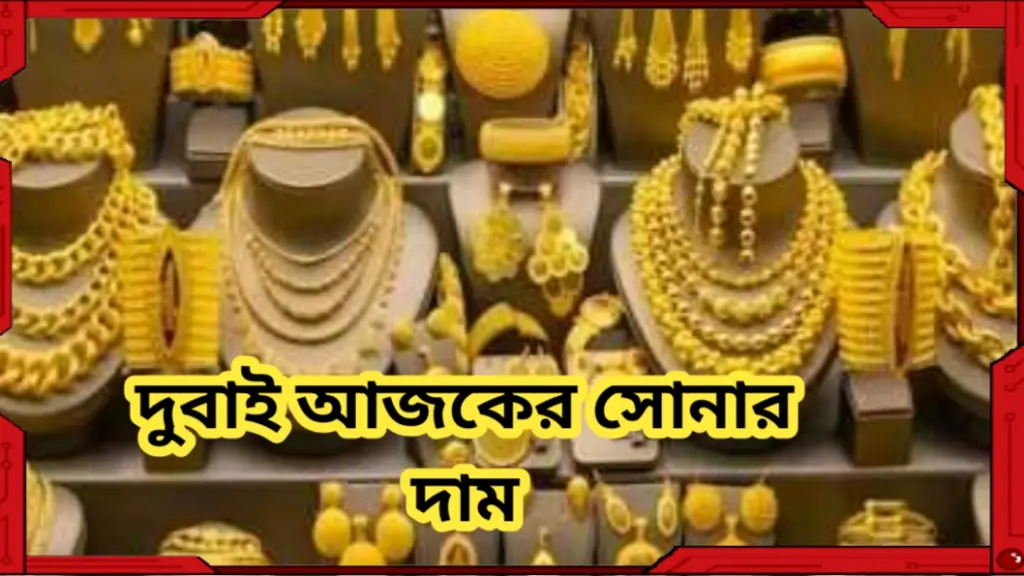 দুবাই আজকের সোনার দাম