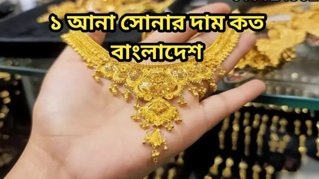 ১ আনা সোনার দাম কত বাংলাদেশ
