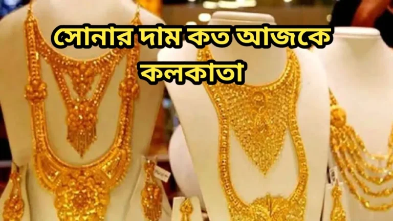 সোনার দাম কত আজকে কলকাতা