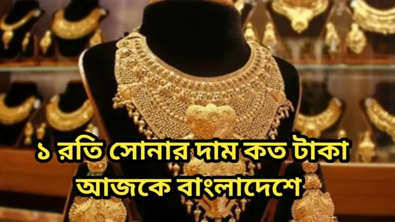 ১ রতি সোনার দাম কত টাকা আজকে বাংলাদেশে