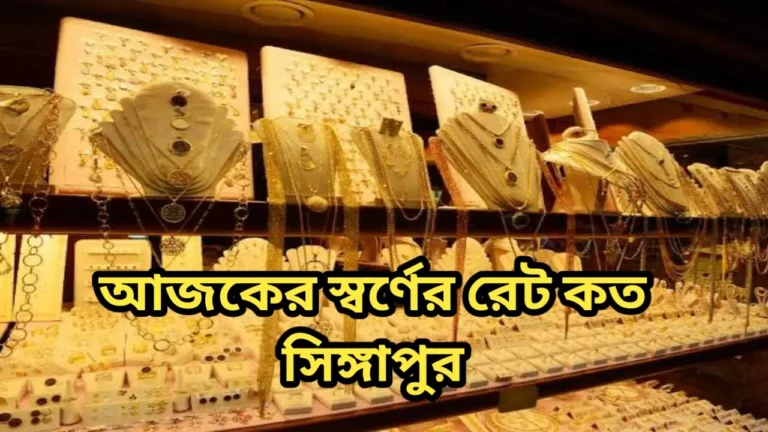 আজকের স্বর্ণের রেট কত সিঙ্গাপুর