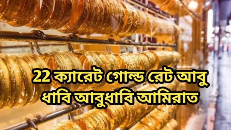 22 ক্যারেট গোল্ড রেট আবু ধাবি আবুধাবি আমিরাত