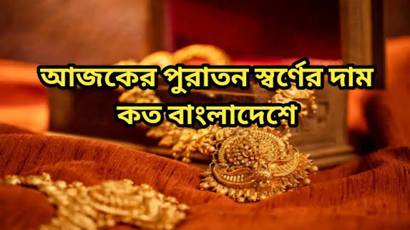 পুরাতন সোনার দাম