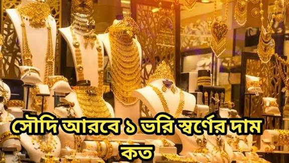 সৌদি আরবে ১ ভরি স্বর্ণের দাম কত 2025