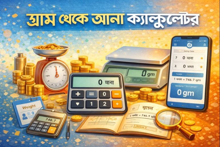 গ্রাম থেকে আনা ক্যালকুলেটর