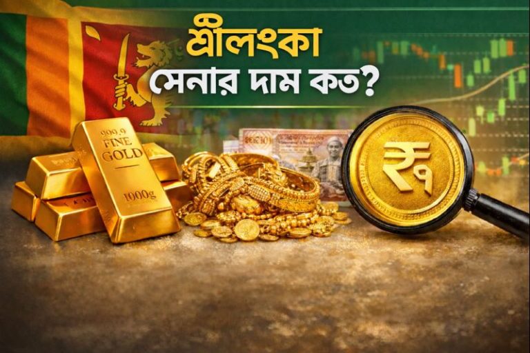 শ্রীলংকা সোনার দাম কত